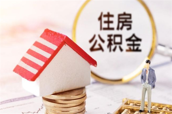 霍邱辞职了住房公积金怎么领取（辞职了住房公积金怎么取出来）