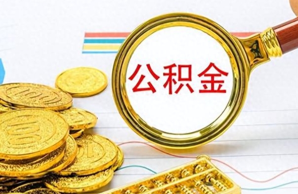 霍邱在职公积金里面的钱可以取来吗（在职公积金能不能取出来）